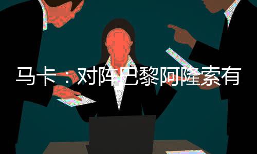 而皇马将以5-3-2阵型出战