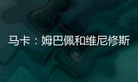 马卡：姆巴佩和维尼修斯在场上各自为战，皇马将与他们进行谈话