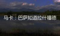 马卡
：巴萨知道拉什福德愿意降薪加盟，曼联想加强制买断条款