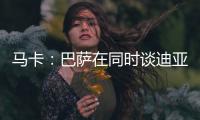 马卡：巴萨在同时谈迪亚斯和拉什福德，后者愿降薪加盟附买断条款