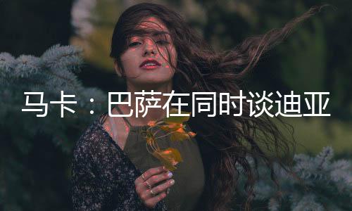 巴萨事情依然在稳步推进中