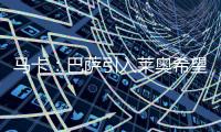 马卡：巴萨引入莱奥希望破灭，将继续推进迪亚斯和拉什福德