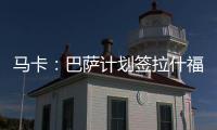 马卡：巴萨计划签拉什福德或迪亚斯，签莱奥的想法几乎破灭