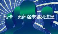 马卡	：贡萨洛未被列进皇马奖金分配名单 加薪提拔或离队锻炼2选1