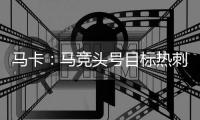 马卡：马竞头号目标热刺后卫罗梅罗 想签卢克曼但6000万过高作罢
