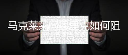 马克他们踢球踢腻了吗
