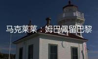 马克莱莱：姆巴佩留巴黎也能够赢得欧冠，但对皇马你无法说不