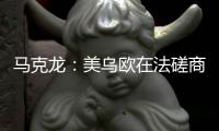 马克龙：美乌欧在法磋商乌克兰问题“积极且有建设性”
