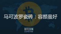 马可波罗瓷砖�：容颜虽好，合适才是最重要