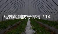 马刺淘到防守悍将
？14号秀卡特