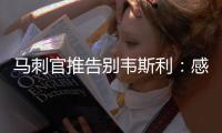 马刺官推告别韦斯利：感谢你在圣城精彩的3年 祝你在奇才一切顺利
