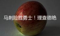 马刺险胜勇士
	！理查德绝杀失败
，榜眼缺阵	，莫布里16+4琼斯25+3