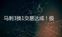马刺3换1交易达成
！极品中锋辅佐状元�，预订下赛季进步最快球队？