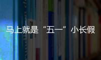 马上就是“五一”小长假了�，你打算去哪？