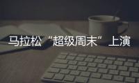 马拉松“超级周末”上演，赛事总规模超过了40万人