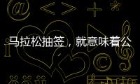 马拉松抽签
，就意味着公平
？