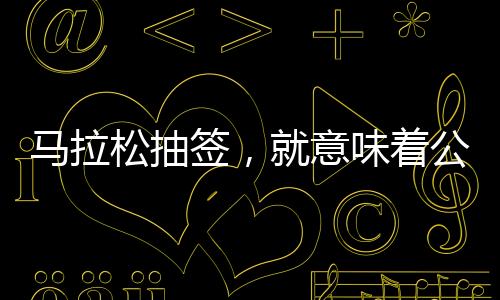 松抽连续两年都没抢到名额
