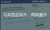 马来西亚军方：两架直升机相撞后坠毁导致10人死亡