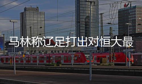 因此赛前我也告诉了队员们