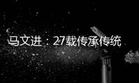 马文进：27载传承传统红木家具制作精髓