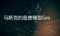马斯克的最贵模型Grok4，能碾压人类博士，但“三观不正”他没提