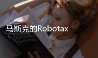 马斯克的Robotaxi申请进军凤凰城，直面行业领头羊Waymo