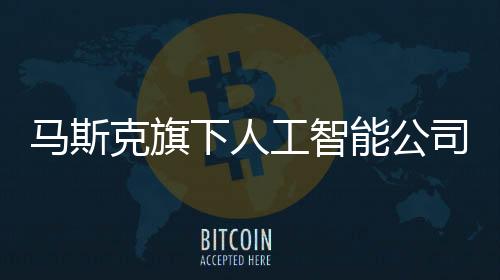 ”“AI大战”愈演愈烈目前