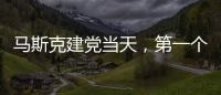 马斯克建党当天	，第一个“反制”来了