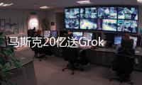 马斯克20亿送Grok 4上火星！20万GPU造宇宙大脑，一句话生成3D黑洞