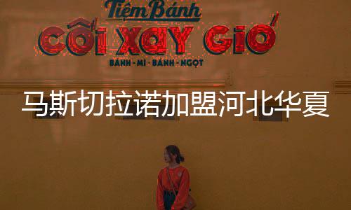 根据此前媒体的马斯盟河报道