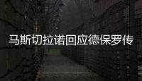 马斯切拉诺回应德保罗传闻：要尊重队内球员
�，等他真来了我再谈