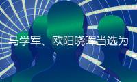 马学军
	、欧阳晓晖当选为内蒙古政协副主席