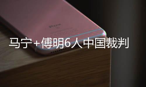 根据亚足联的马宁末轮安排