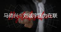 马德兴
�：刘诚宇因为在联赛中大腿肌肉拉伤，单独进行康复训练
