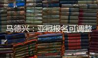 马德兴：亚冠报名可调整 阿兰以本土身份出战