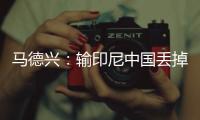 马德兴：输印尼中国丢掉15.05个FIFA积分	
，已经被泰国超越