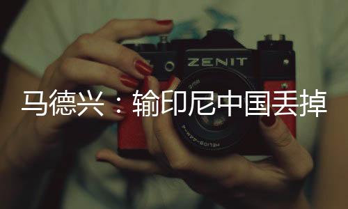 连续六次冲击世界杯失败