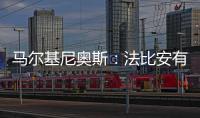 马尔基尼奥斯：法比安有极高的战术理解力 我们会坚持自己的理念