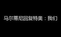 马尔蒂尼回复特奥	：我们会想念你的
，我爱你❤️