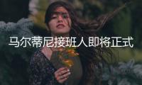 马尔蒂尼接班人即将正式离队�，遗憾告别圣西罗，27岁开启养老模式