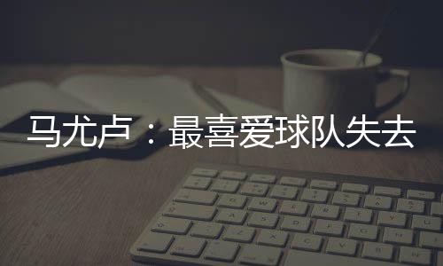 卢最北京时间7月10日