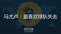 马尤卢：最喜欢球队失去球权时的反应，所有人都会参与防守