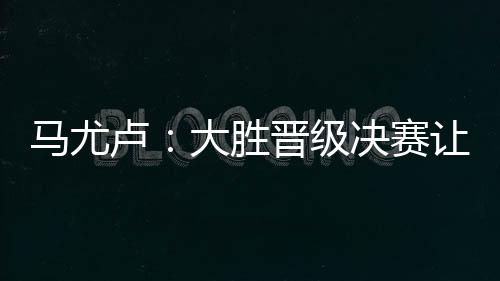 因此我们会享受比赛