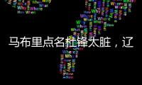 马布里点名杜锋太脏�，辽宁男篮官宣助教离队	，格兰放弃和北控续约