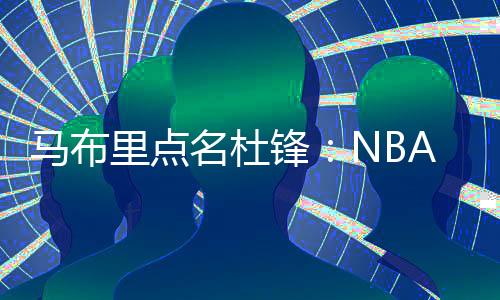 点练马布里执掌北控男篮教鞭