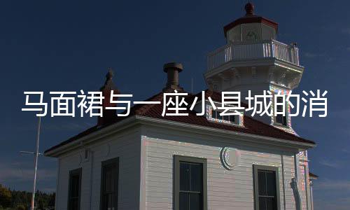 这是裙座奇缘情理之中