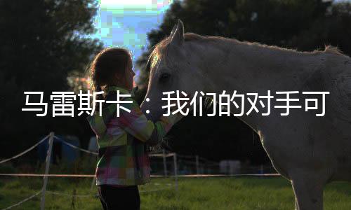 球队天气状况很不错
