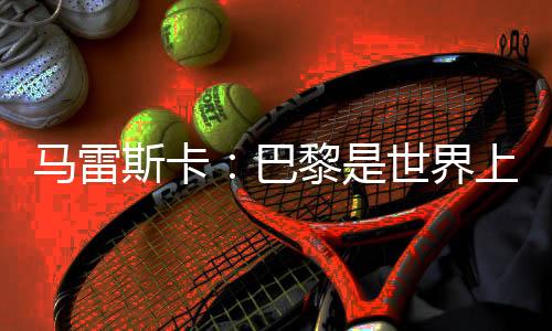 巴黎我们会坚持更长时间