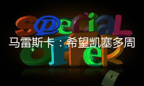 必须为决赛保留实力