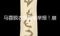 马蓉脱衣带货被举报！崩溃大哭卖惨，网友�：早干嘛去了？